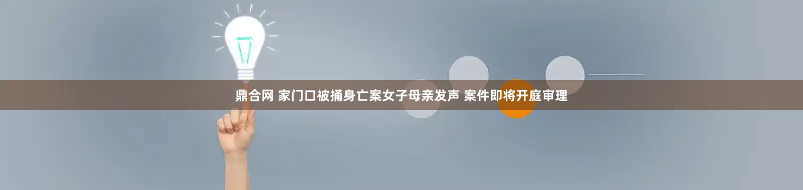 鼎合网 家门口被捅身亡案女子母亲发声 案件即将开庭审理