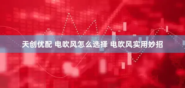天创优配 电吹风怎么选择 电吹风实用妙招