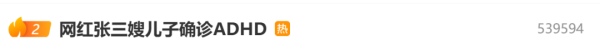 恒富配资 冲上热搜！网红“张三嫂”宣布解散团队，因“儿子确诊ADHD”