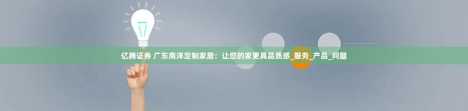 亿腾证券 广东南洋定制家居：让您的家更具品质感_服务_产品_问题