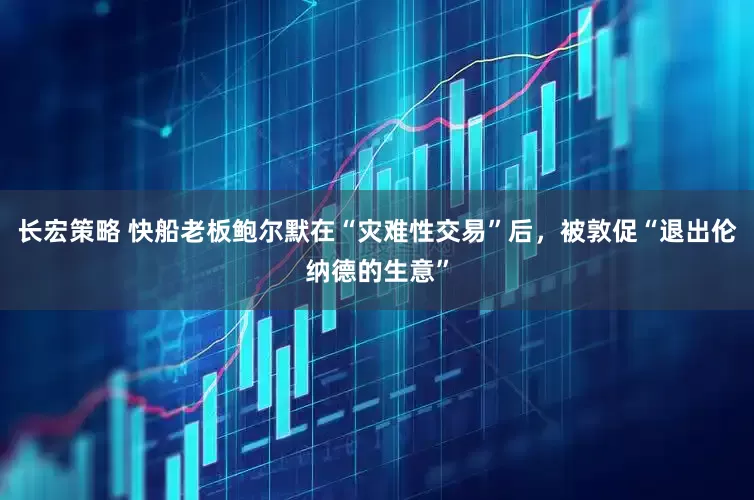 长宏策略 快船老板鲍尔默在“灾难性交易”后，被敦促“退出伦纳德的生意”